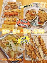 新開🎊風味🔥台式🍢串燒店
