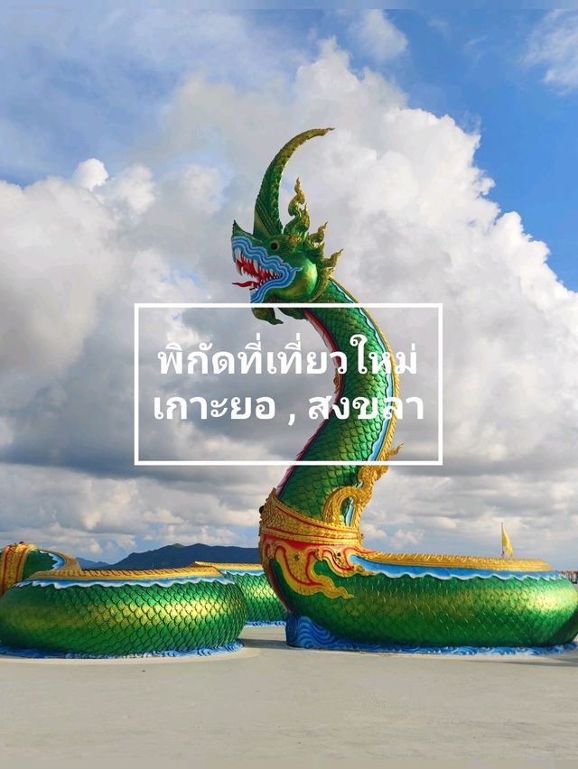 พิกัด ที่เที่ยวใหม่ - วัดโคกเปี้ยว เกาะยอ สงขลา