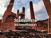 วัดหลวงเก่าแก่ สร้างขึ้นก่อนกรุงศรีอยุธยาจะเป็นราช