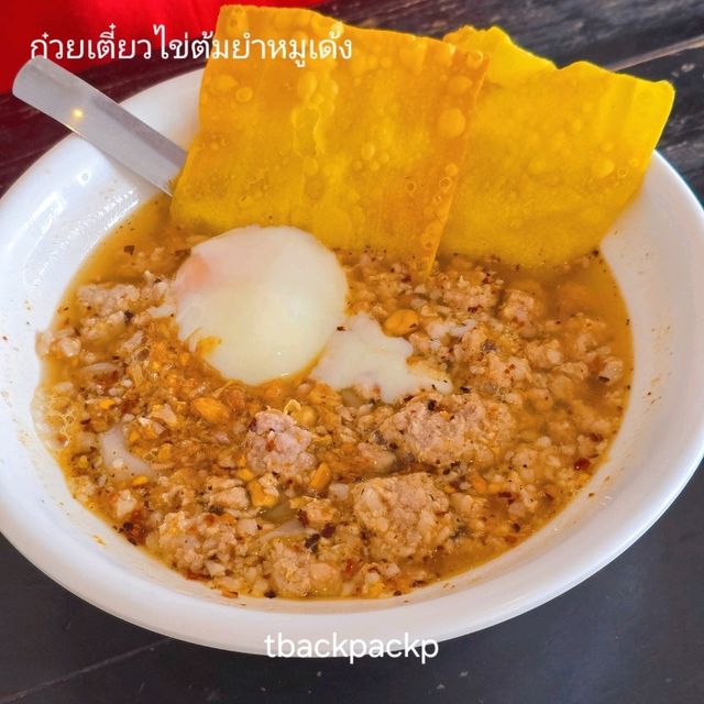 ก๋วยเตี๋ยวไข่แม่อีฟ ฉะเชิงเทรา เวลามาต้องได้แวะ🍜