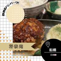 【千葉/船橋🇯🇵】飲めるハンバーグ？！将泰庵