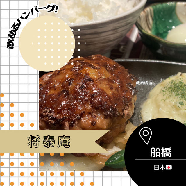 【千葉/船橋🇯🇵】飲めるハンバーグ？！将泰庵
