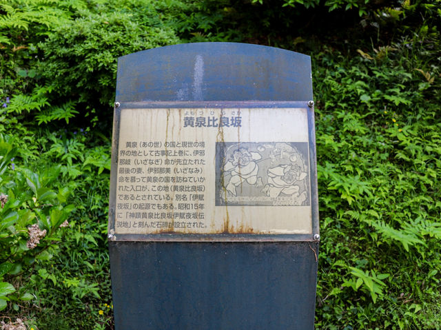 【島根県】 黄泉の世界への入口『黄泉比良坂』