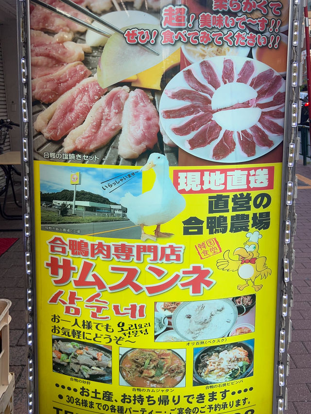【東京／新大久保】日本では珍しい！？合鴨専門店
