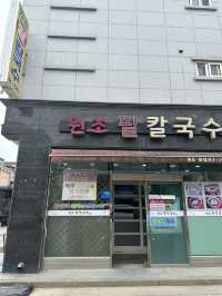 여름에 더 맛있는 군산 칼국수 맛집