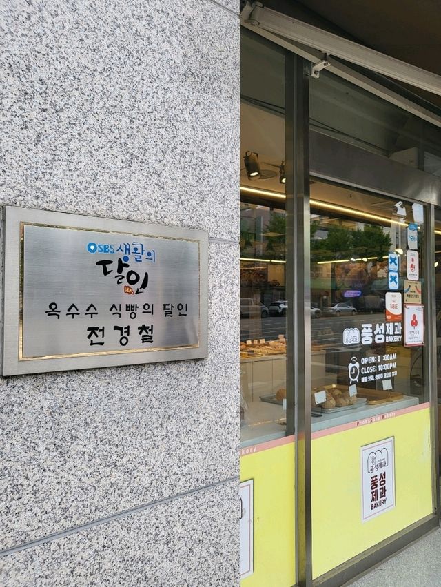생활의달인 옥수수식빵으로 유명한 익산 베이커리
