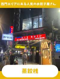 【台北女一人旅】蒸し立て水餃子の名店！テイクアウト専門の餃子屋さん！