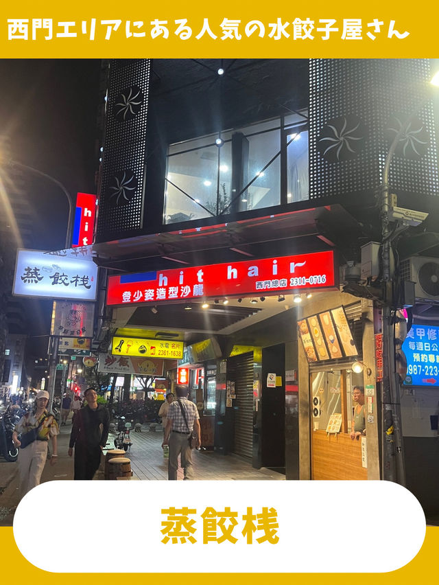 【台北女一人旅】蒸し立て水餃子の名店！テイクアウト専門の餃子屋さん！