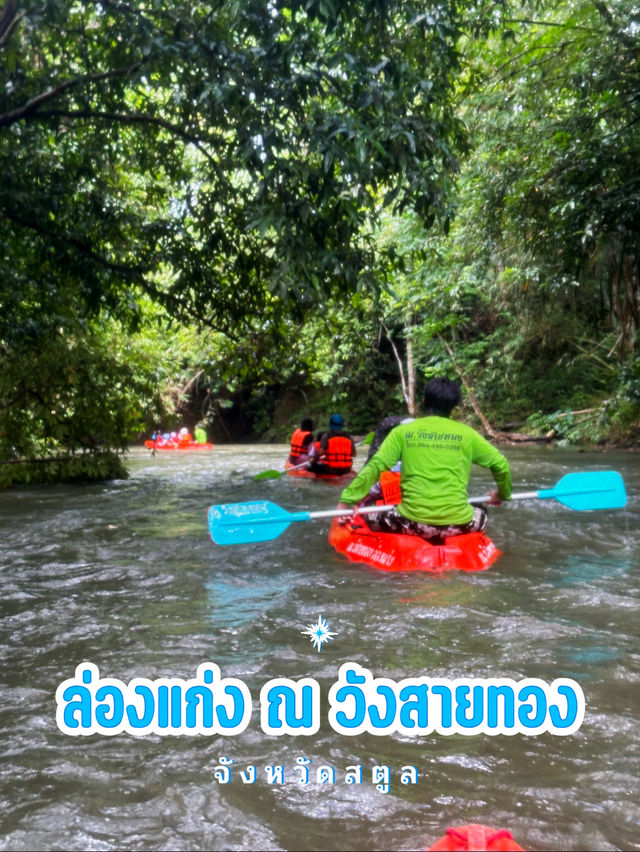 ล่องแก่ง ณ วังสายทอง