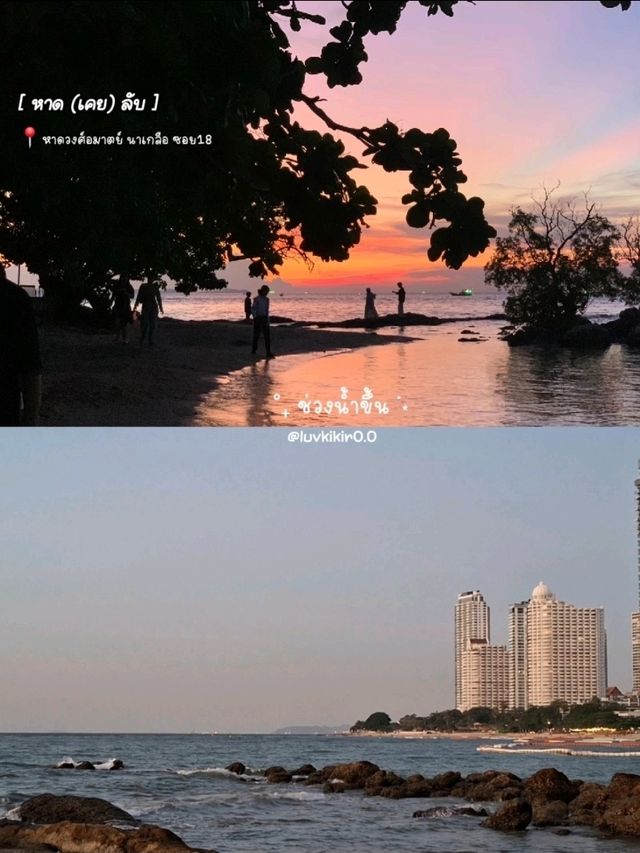 หาด[เคย]ลับ พัทยา , นาเกลือ ซอย 18 🏝🫧