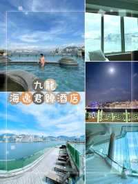 九龍海逸君綽酒店-海景泳池、客房和典雅大堂，令人印象深刻。