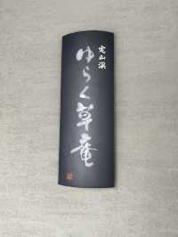 ［定山渓］ゆらく草庵