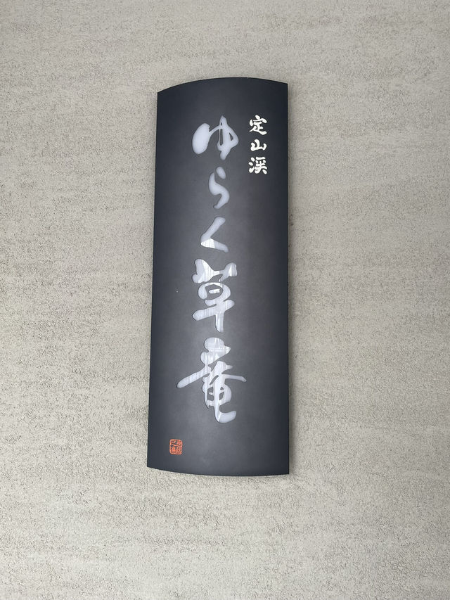 ［定山渓］ゆらく草庵