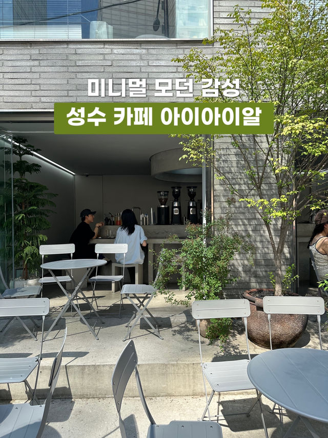 미니멀 모던 감성 제대로☕️ 성수 카페 아이아이알
