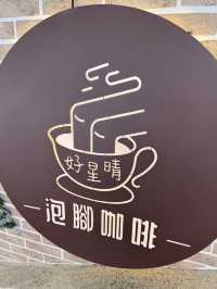 雲林｜古坑·好星晴·泡腳咖啡