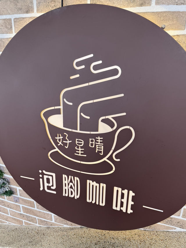 雲林｜古坑·好星晴·泡腳咖啡