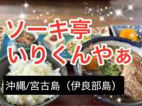 【沖縄/宮古島】1日30食限定‼︎ 伊良部島で絶対食べたい