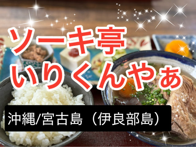 【沖縄/宮古島】1日30食限定‼︎ 伊良部島で絶対食べたい