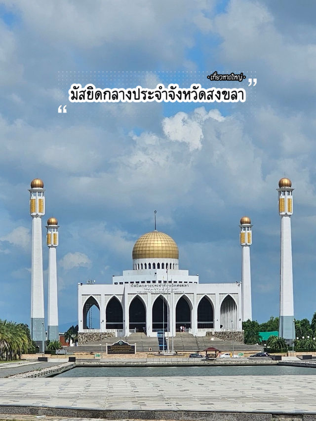 •ทัชมาฮาลเมืองไทย• มัสยิดกลางประจำจังหวัดสงขลา
