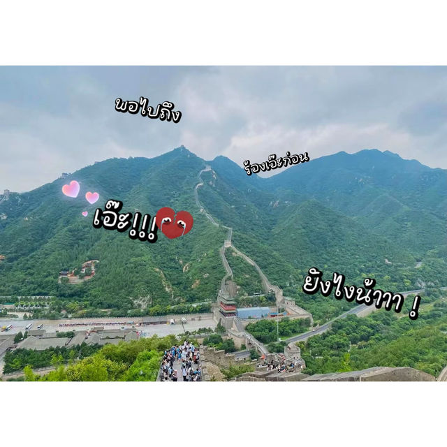 “กำแพงเมืองจีน” ขึ้นแล้วอยากกลับบ้าน