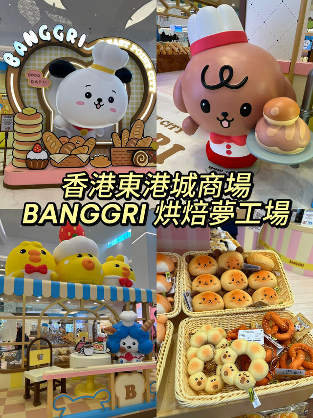 香港東港城商場烘焙夢工場真的驚艷到我❤
