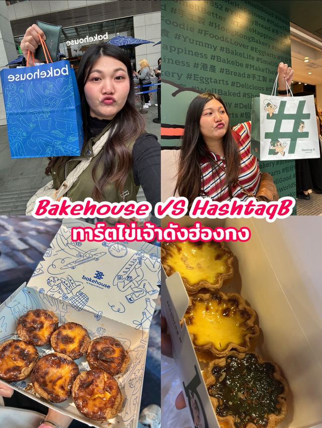 Bake House VS HashtaqB ทาร์ตไข่เจ้าดังในฮ่องกง