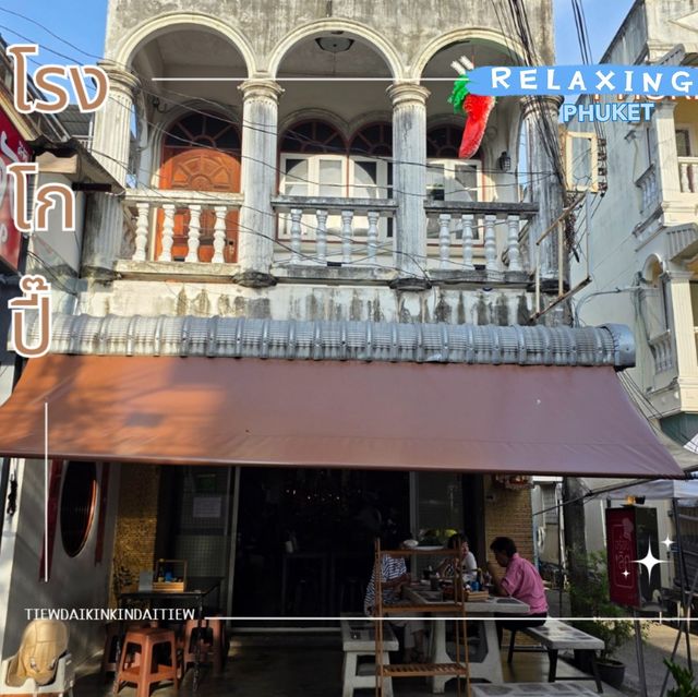 โรงโกปี๊ : ร้านอาหารพื้นถิ่นภูเก็ต
