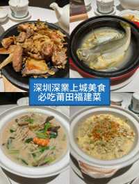 深圳深業上城的美食🤪莆田福建菜