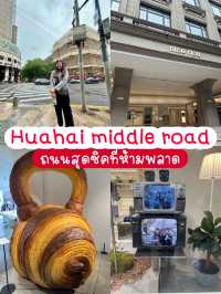 Huaihai Middle Road ถนนสุดชิค ห้ามพลาด