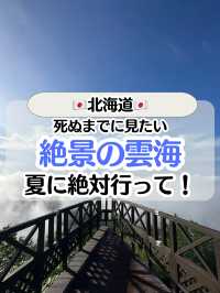 【北海道】絶景の雲海☁️死ぬまでに見たい絶景
