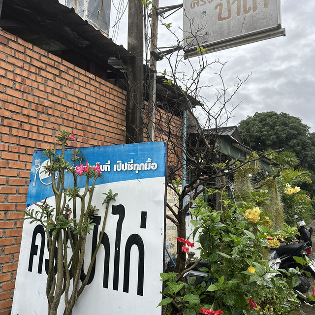 ครัวป้าไก่ 🏡 ร้านบ้านๆ แต่รสชาติไม่ธรรมดา!