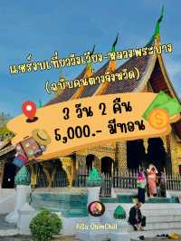 แชร์งบเที่ยวลาว  วังเวียง-หลวงพระบาง 3 วัน 2 คืน