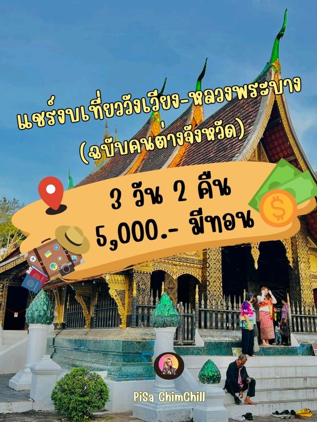 แชร์งบเที่ยวลาว  วังเวียง-หลวงพระบาง 3 วัน 2 คืน