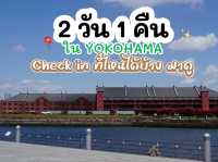 แชร์ที่เที่ยว 2 วัน 1 คืน ในโยโกฮาม่า🎢🎡