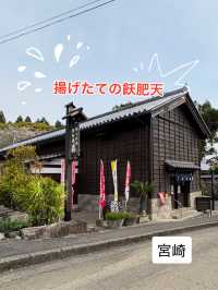 飫肥城下町にある郷土の味「おび天　蔵」
