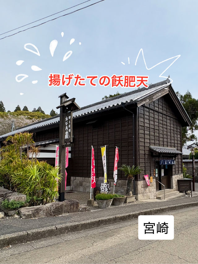 飫肥城下町にある郷土の味「おび天　蔵」