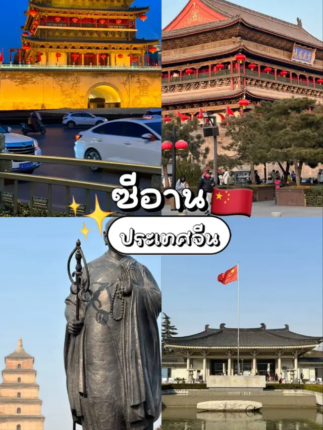 เที่ยวซีอาน จีน เมืองประวัติศาสตร์ 🇨🇳