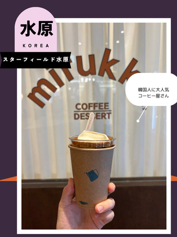 スターフィールド水原】今韓国で話題沸騰！オリジナルコーヒードリンク