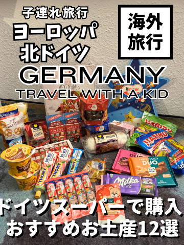 ドイツのスーパーで買えるお土産12選！必ず欲しいものが見つかる