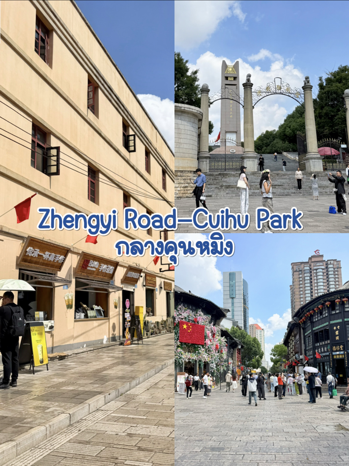 #TravelChina Stroll through the vibrant old town atmosphere of Zhengyi Road, near Cuihu Park in Kunming. This old area exudes a warm, welcoming atmosphere. Cream-colored Art Deco buildings with rounded curves and striking red window frames stand out. Pass by the famous drink shops, pastries, and restaurants like Jianxinyuan, and the aromas are enticing. The bustling, yet uncrowded atmosphere feels like a center for the history of ancient Yunnan.

A little further on, you'll reach the entrance to Cuihu Park, with its tall pillars, stone steps, and shady trees. Tourists are bustling with photos, and the atmosphere is relaxing. Take a leisurely stroll and listen to the cool breeze. Entering the park, you'll find a green lake and a breezy area, perfect for relaxing after a day of exploring the city. This area perfectly blends classic charm with local life. Don't miss it if you're in Kunming.