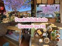บ้านพักโปโป&ปิงปิง โฮมสเตย์ ขุนวาง