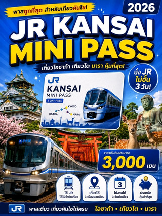 JR Kansai Mini Pass 2026 值得買嗎？