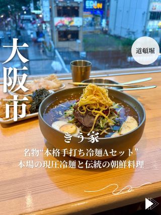【大阪・道頓堀】名物“本格手打ち冷麺Aセット”本場の現圧冷麺と伝統の朝鮮料理「きう家」