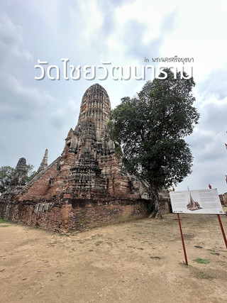 📜 วัดไชยวัฒนาราม หนึ่งในโบราณสถาน จ.อยุธยา