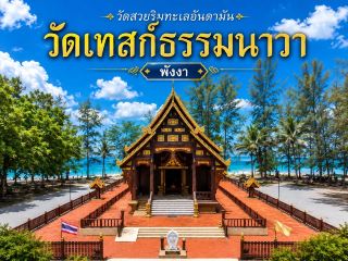 攀牙府泰賽寺 (Wat Thet Thammanawa)。