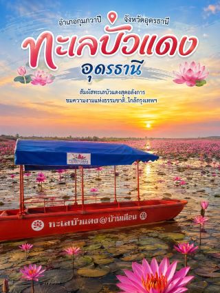 🪷 ล่องเรือชมทะเลบัวแดง กุมภวาปี จ.อุดรธานี | สัมผัสความมหัศจรรย์ผืนน้ำสีชมพูสุดสายตา 🛶✨