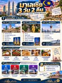 🇲🇾✨ แผนเที่ยวมาเลเซีย 3 วัน 2 คืน เที่ยวครบ กินฮาลาล ช้อปสนุก เดินทางง่าย!