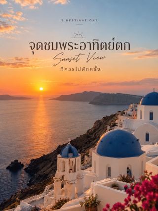 Okay! 🌅 I've put together a short, easy-to-read review with all the essential information, perfect for Facebook/Instagram posts and maintaining a genuine travel vibe.

🌅 5 Must-Visit Sunset Spots

🇬🇷 EP.1 Oia — Santorini, Greece

One of Europe's most iconic sunsets 🌅 White houses on cliffs, the Aegean Sea, and the golden evening light make Oia incredibly beautiful, especially on clear nights.

📍 Location: Oia, Santorini
💶 Entrance Fee: Free
🚶 Getting There: Walk from the center of Oia or take a bus from Fira.
🕰️ Time: Arrive at least 1-2 hours before sunset.
🍽️ Must Try: Greek Salad, Seafood, Santorini Wine
💡 Tip: Popular sunset viewing spots get very crowded. Choose your viewing spot in advance.

⸻

🇺🇸 EP.2 Haleakalā — Maui, Hawaii

Sunset atop a volcano over 3,000 meters high 🌄 The impressive thing is watching the last rays of light slowly change color above the clouds, like standing in the sky.

📍 Location: Haleakalā National Park, Maui
💵 Entrance Fee: Park fee applies
🚗 Transportation: Car is the most convenient way to get there.
🕰️ Time: Just before sunset
🌡️ Weather: It's much colder and windier at the top than at the bottom.
💡 Tip: Bring a warm jacket. Even though the lower reaches of Maui are warm.

⸻

🇦🇺 EP.3 Uluru — Australia

A desert sunset unlike any other 🧡 The sunlight slowly hits Uluru, changing the shades of red rock from gold and orange to deep red.

📍 Location: Uluru - Kata Tjuta National Park, Northern Territory
💵 Entrance Fee: Parks Pass required
🚗 Transportation: From Yulara by car or tour
🕰️ Time: Before sunset
🌵 Atmosphere: Dry, quiet, and vast as far as the eye can see.
💡 Tip: Stay within designated sunset viewing areas and respect the sacred space of the Anangu people.

⸻

🇲🇲 EP.4 Bagan — Myanmar

If you like sunsets with a story, Bagan is another memorable place 🌅 Golden sky contrasting with ancient pagodas on the vast plain. It has become a very unique image of Myanmar.

📍 Location: Bagan, Myanmar
💵 Entrance Fee: Archaeological Zone fee applies
🛺 Transportation: E-bike, car, or local tour
🕰️ Time: Evening before sunset
🍜 Must Try: Mohinga, Shan Noodles
💡 Tip: Some viewpoints have restrictions to preserve the archaeological site. Please use only authorized viewpoints.

⸻

🇺🇸 EP.5 Grand Canyon — Arizona, USA

Sunset over one of the world's greatest landscapes 🧡 As the light fades, the rock layers of the Grand Canyon gradually change color, creating deep shadows along the canyon.

📍 Location: Grand Canyon National Park, Arizona
💵 Entrance Fee: Park fee applies
🚗 Transportation: Car is the most convenient
📸 Viewpoint: South Rim has many sunset viewing spots
🥾 Activities: Viewpoint, Hiking, Scenic Drive
💡 Tip: Temperatures drop rapidly after sunset. You should prepare a jacket.

⸻

🌅 5 Places, 5 Atmospheres

🇬🇷 Oia — Sunset by the sea + white village
🇺🇸 Haleakalā — Sunset above a sea of ​​clouds
🇦🇺 Uluru — Sunset in the middle of the desert
🇲🇲 Bagan — Sunset above an ancient city
🇺🇸 Grand Canyon — Sunset above a giant canyon

Sometimes the sunset doesn't make us remember the place, but it makes us remember the feeling of being there. 🌅🤍

#SunsetLovers #TravelAroundTheWorld #TravelInspiration #TravelAbroad