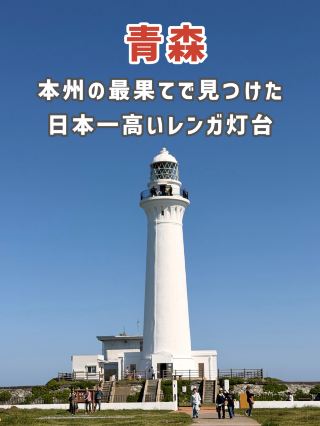 【青森】本州最北東端にある絶景灯台！「尻屋埼灯台」🌊✨