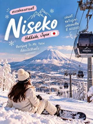 ⛷️Niseko, Hokkaido, Japan 🇯🇵
สวรรค์ของสายสกี หิมะนุ่มฟูจนอยากกระโดดลงไปเลย ❄️🤍
ถ้าพูดถึงที่เล่นสกีในญี่ปุ่น Niseko เป็นหนึ่งในที่ที่อยากแนะนำมาก โดยเฉพาะคนที่อยากเจอ Powder Snow หิมะละเอียด นุ่ม และฟู ☃️ บรรยากาศรอบๆ ก็สวย มี Mt. Yotei เป็นฉากหลัง ยิ่งวันที่ฟ้าเปิดยิ่งถ่ายรูปสวยมาก 🏔️
⛷️ เล่นสกีบน Powder Snow
Niseko มีลานสกีหลายโซนและเส้นทางหลายระดับ มือใหม่ก็มาได้ เพราะมีพื้นที่สำหรับฝึกและสามารถเรียนกับครูสกีก่อนลงลานจริงได้
🚡 นั่ง Gondola ชมวิวหิมะ
ต่อให้ไม่ได้เล่นสกีเก่ง ก็ยังสนุกกับบรรยากาศบนภูเขาได้ นั่งกระเช้าขึ้นไปชมวิวขาวๆ ของ Hokkaido แล้วแวะถ่ายรูปท่ามกลางหิมะ 📸
🏔️ ชมวิว Mt. Yotei
หนึ่งในวิวที่เป็นเอกลักษณ์ของ Niseko ภูเขาทรงสวยจนได้รับฉายาว่า “Mt. Fuji of Hokkaido” บางมุมสามารถเล่นสกีไปพร้อมกับมองเห็นภูเขาอยู่ตรงหน้าเลย
♨️ แช่ออนเซ็นหลังเล่นสกี
กิจกรรมที่เข้ากับทริปหน้าหนาวสุดๆ หลังอยู่กลางหิมะมาทั้งวัน ได้กลับมาแช่น้ำอุ่นพร้อมชมวิวหิมะด้านนอกคือดีมาก
🍜 ปิดท้ายด้วยอาหารญี่ปุ่นร้อนๆ
ราเมง ซุปแกงกะหรี่ ยากินิกุ หรืออาหารทะเลสดๆ ของ Hokkaido กินหลังเล่นสกีเหนื่อยๆ ยิ่งอร่อยเป็นพิเศษ 🍜🦀
🌙 ถ้ายังมีแรง ลองสัมผัสบรรยากาศ Night Skiing ลานสกีตอนกลางคืนเปิดไฟท่ามกลางหิมะ ให้ฟีลต่างจากช่วงกลางวันไปอีกแบบ ✨
Niseko เหมาะกับทริปที่อยากได้ครบทั้งเล่นสกี หิมะสวย ออนเซ็น อาหารญี่ปุ่น และบรรยากาศหน้าหนาวแบบ Hokkaido ในที่เดียว 🇯🇵❄️
#Niseko #Hokkaido #เที่ยวญี่ปุ่น #เที่ยวเล่นสกี